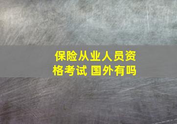 保险从业人员资格考试 国外有吗